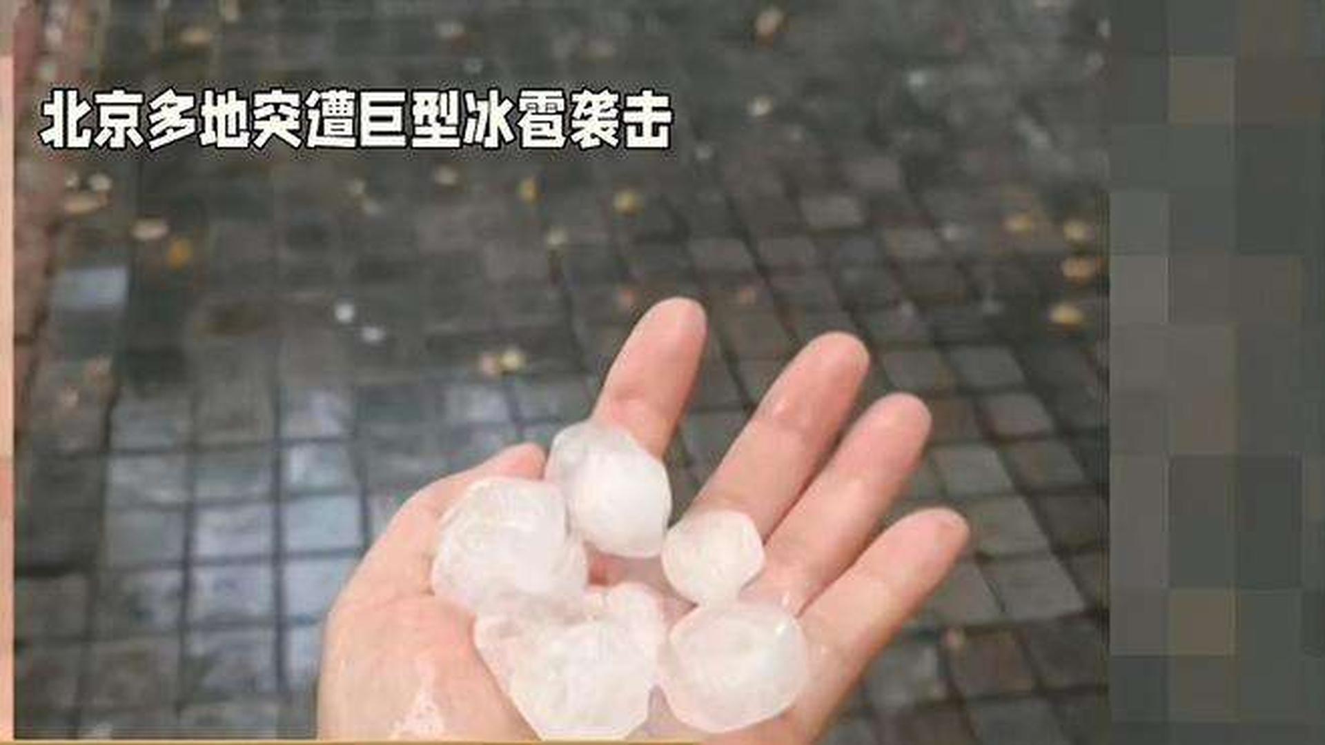 北京突然降冰雹北京突發(fā)冰雹襲擊，全城緊急應(yīng)對(duì)！