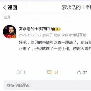 羅永浩說(shuō)西貝的事情告一段落什么意思羅永浩提到西貝的事情告一段落，其中的西貝可能指的是西貝餐飲集團(tuán)。關(guān)于這句話的具體含義，需要結(jié)合羅永浩與西貝餐飲集團(tuán)之間的背景與近期發(fā)生的事情來(lái)理解。