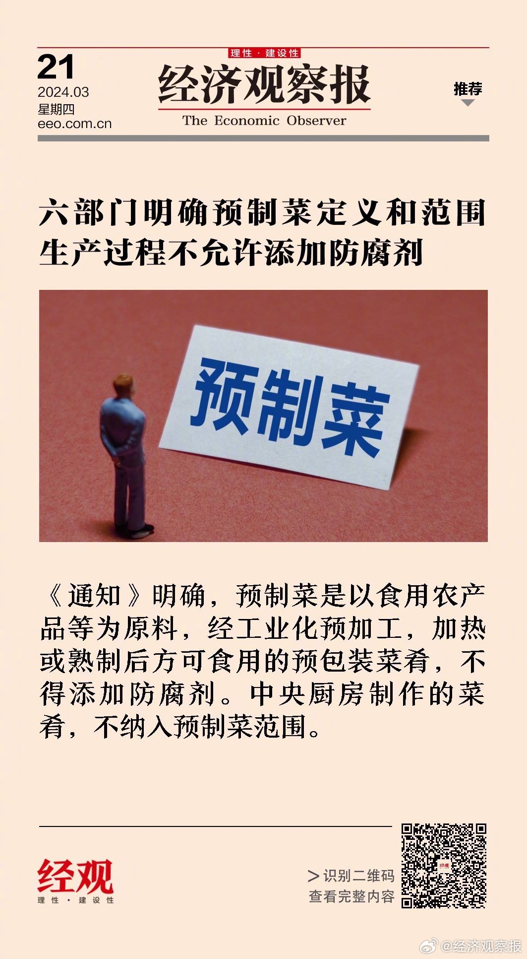 三大央媒接連發(fā)文談預(yù)制菜三大央媒接連發(fā)文熱議預(yù)制菜，行業(yè)迎來新風(fēng)口