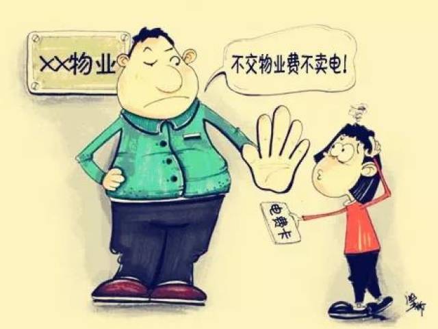 小區(qū)物業(yè)催繳物業(yè)費(fèi)有啥奇葩方式小區(qū)物業(yè)催繳物業(yè)費(fèi)的方式，那些讓人啼笑皆非的奇葩手段