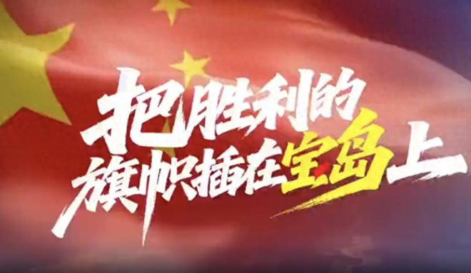 歌曲《把勝利的旗幟插在寶島上》發(fā)布歌曲把勝利的旗幟插在寶島上發(fā)布——時(shí)代的頌歌，民族精神的彰顯