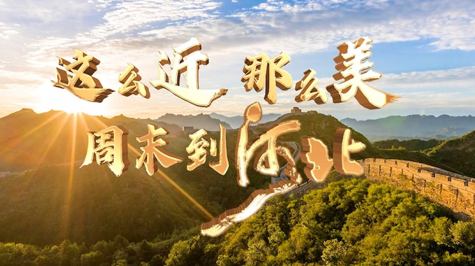 \"這么近那么美周末到河北\"為啥火這么近那么美周末到河北之所以火，主要原因有以下幾點