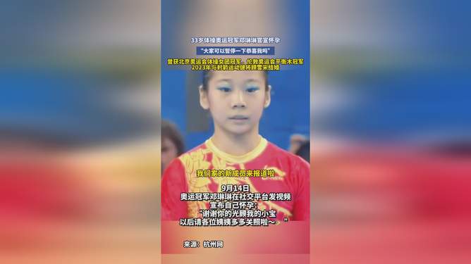 奧運冠軍鄧琳琳懷孕關(guān)于奧運冠軍鄧琳琳是否懷孕的消息，并沒有明確的官方報道或公開聲明。