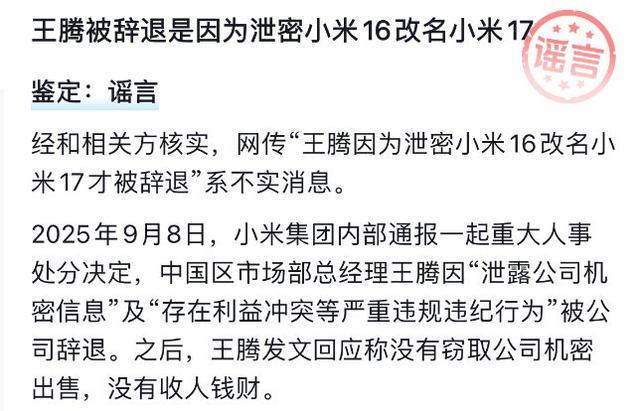 王騰因泄密小米16改名17被辭？不實關(guān)于王騰因泄密小米16事件改名并被辭退的真相揭秘——不實傳聞與事實探究
