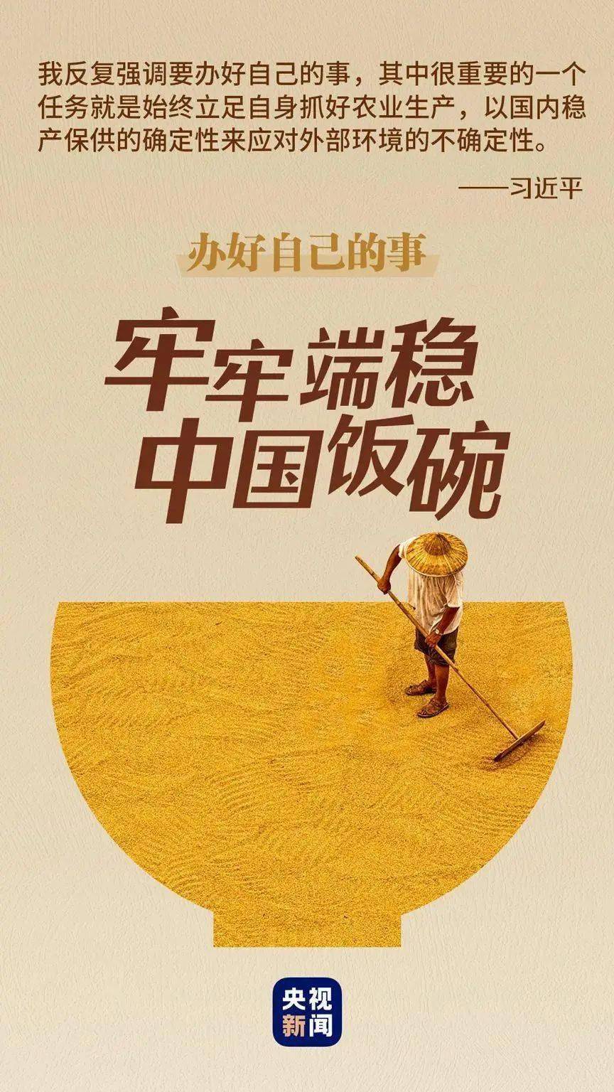 14億中國人的飯碗端得更牢十四億中國人的飯碗，端得更牢，吃得更好
