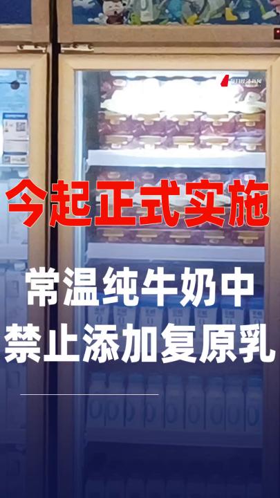 今日起 常溫純牛奶禁止添加復(fù)原乳今日起，常溫純牛奶禁止添加復(fù)原乳，新規(guī)下的乳業(yè)變革