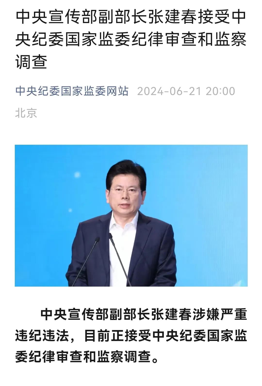 中宣部原副部長張建春一審獲刑14年中宣部原副部長張建春一審獲刑十四年的深度解讀