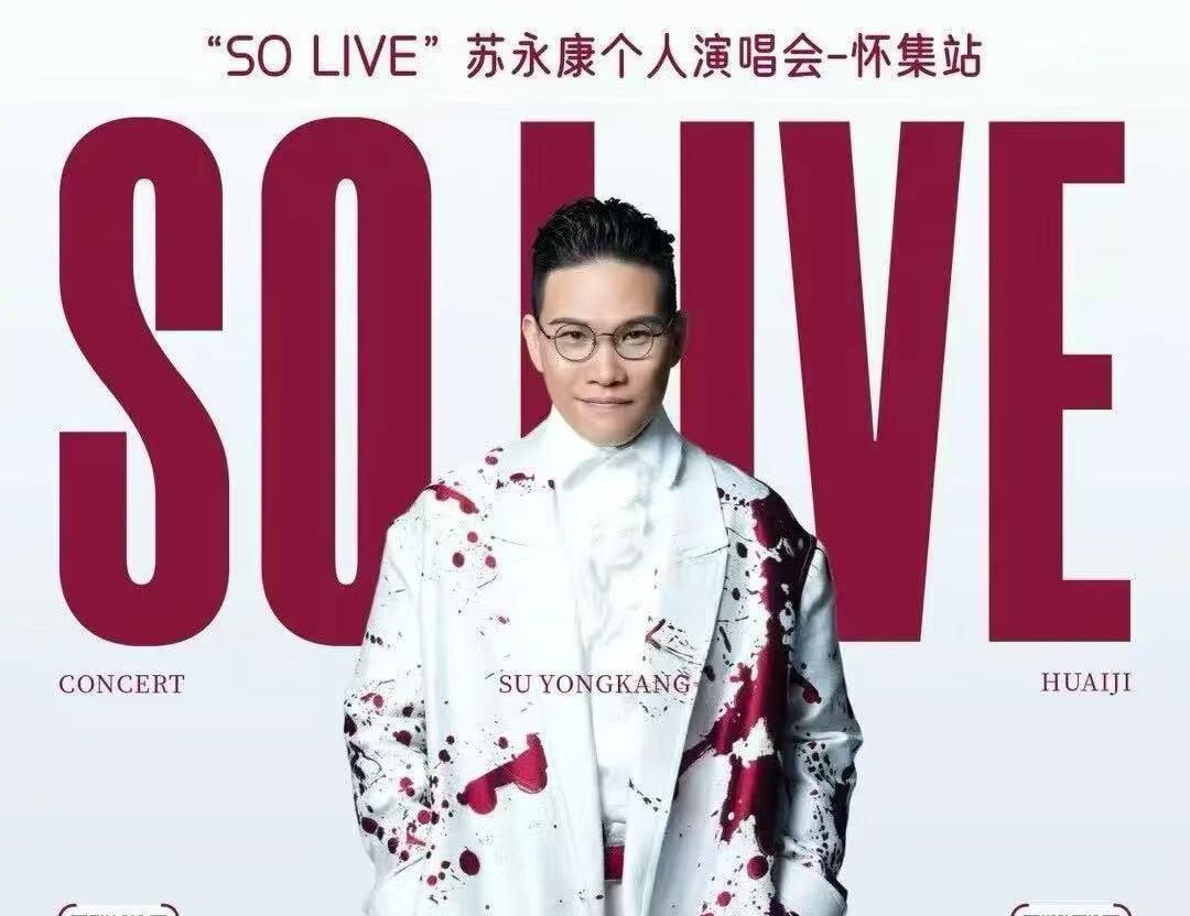 蘇永康 演唱會蘇永康曾經舉辦過多場演唱會，以下是其中一些相關信息