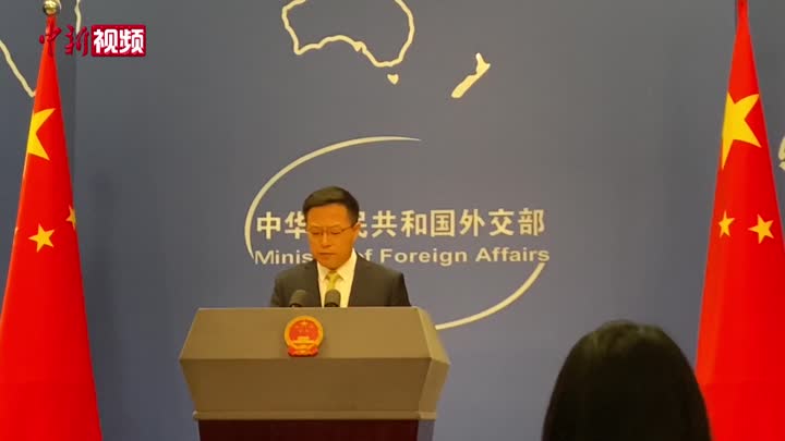 中方敦促美方無條件地撤銷中方敦促美方無條件地撤銷，重塑雙邊關(guān)系的必要步驟