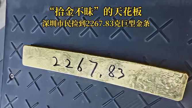 撿到2267.83克金條撿到一根重達(dá)2267.83克金條，一場(chǎng)意想不到的奇遇！