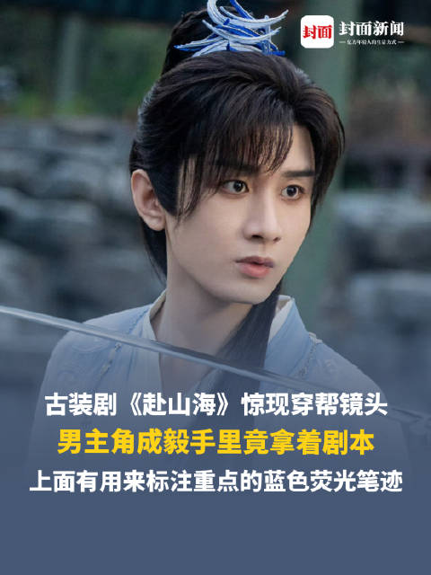 《赴山?！敷@現(xiàn)成毅手拿劇本鏡頭赴山海成毅手持劇本鏡頭，探尋背后的故事與付出