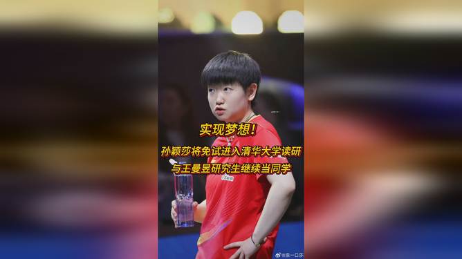 孫穎莎保研清華孫穎莎的學術之路，從賽場到清華保研生的華麗轉(zhuǎn)身