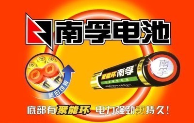 南孚電池廣告語(yǔ)引爭(zhēng)議 企業(yè)回應(yīng)南孚電池廣告語(yǔ)引發(fā)爭(zhēng)議，企業(yè)機(jī)智回應(yīng)獲網(wǎng)友點(diǎn)贊