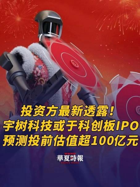 10天漲100億 宇樹科技朋友圈狂歡近日，關(guān)于宇樹科技在短短的10天內(nèi)市值增長達(dá)到驚人的100億的消息在業(yè)界引起了巨大的震動和關(guān)注。這一消息迅速在朋友圈內(nèi)傳播，引發(fā)了廣泛的討論和熱議。