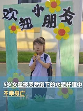 5歲女童被廢棄電線桿砸中身亡這是一個(gè)非常令人痛心的悲劇。對(duì)于這樣的不幸事件，我們應(yīng)該深感悲痛和同情，同時(shí)也需要采取一些行動(dòng)來避免類似的事情再次發(fā)生。