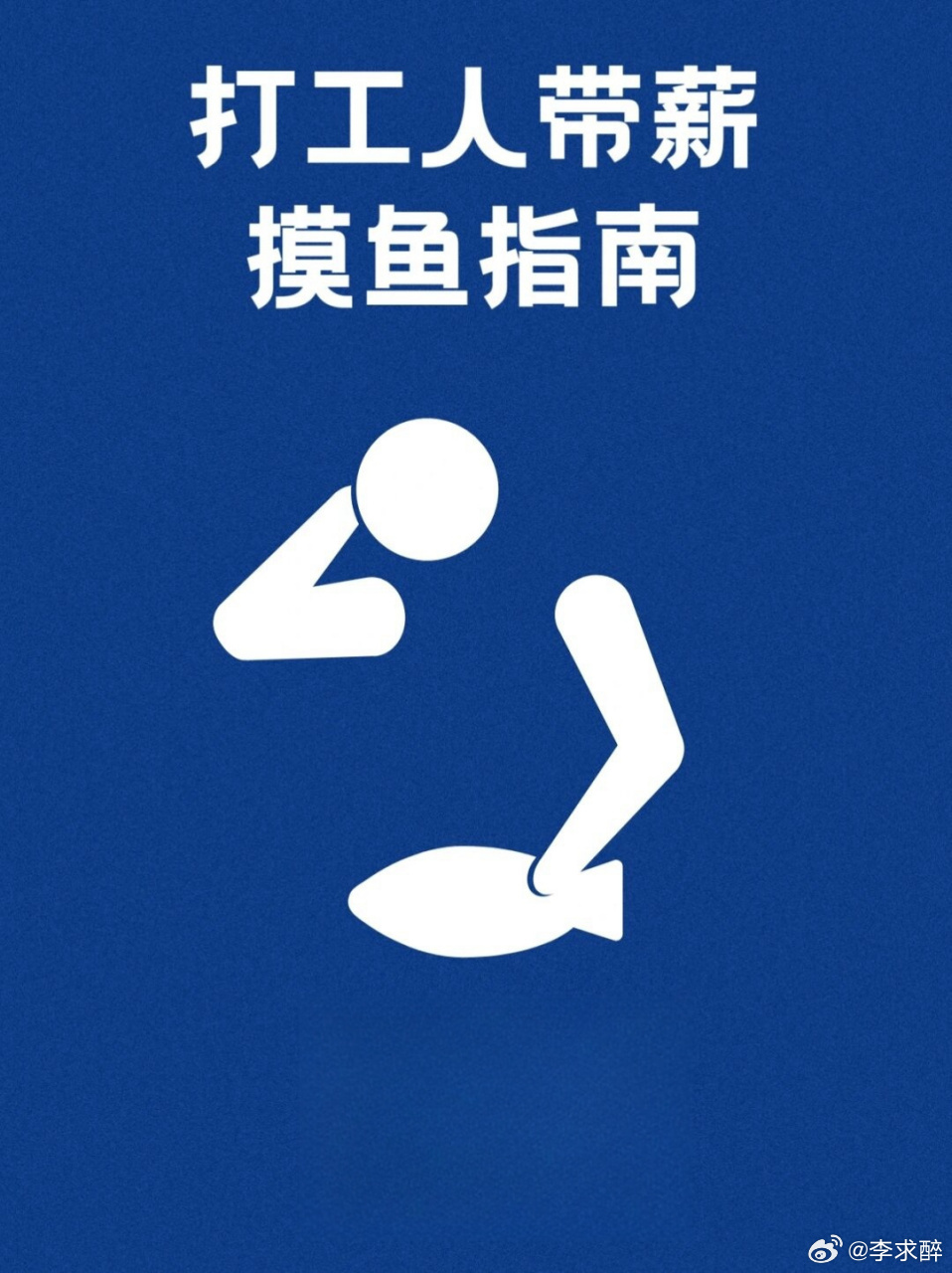 打工人\"摸魚\"痕跡留了1800年打工人的摸魚日常，痕跡穿越千年，從摸魚開始到留存至今的1800年歷史