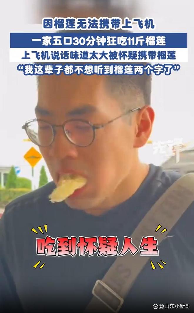 1家5口登機(jī)前30分鐘狂吃11斤榴蓮一家五口的榴蓮情緣，登機(jī)前的獨(dú)特告別儀式