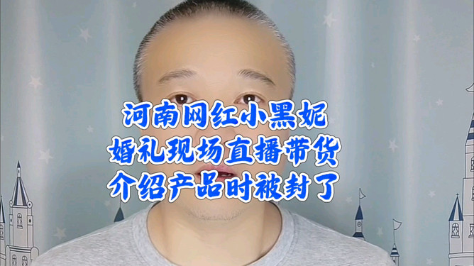 網(wǎng)紅“小黑妮”結(jié)婚帶貨 直播間被封網(wǎng)紅小黑妮結(jié)婚帶貨引發(fā)爭(zhēng)議，直播間被封事件深度解析