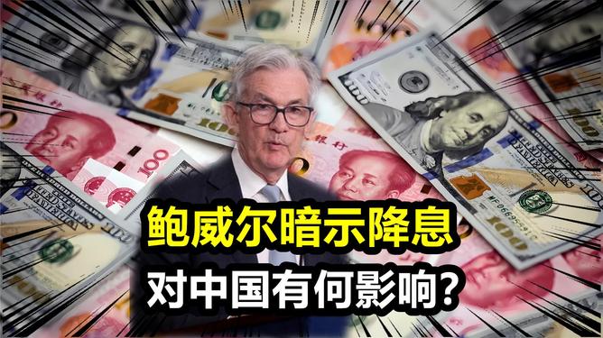 美聯(lián)儲降息對中國的影響有哪些美聯(lián)儲降息對中國的影響深遠(yuǎn)且多方面，涵蓋經(jīng)濟、金融、貿(mào)易和政策等多個領(lǐng)域。本文將詳細(xì)探討美聯(lián)儲降息對中國可能產(chǎn)生的具體影響。