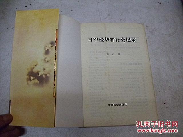 《日軍侵華罪行全記錄》日軍侵華罪行全記錄，歷史回顧與反思