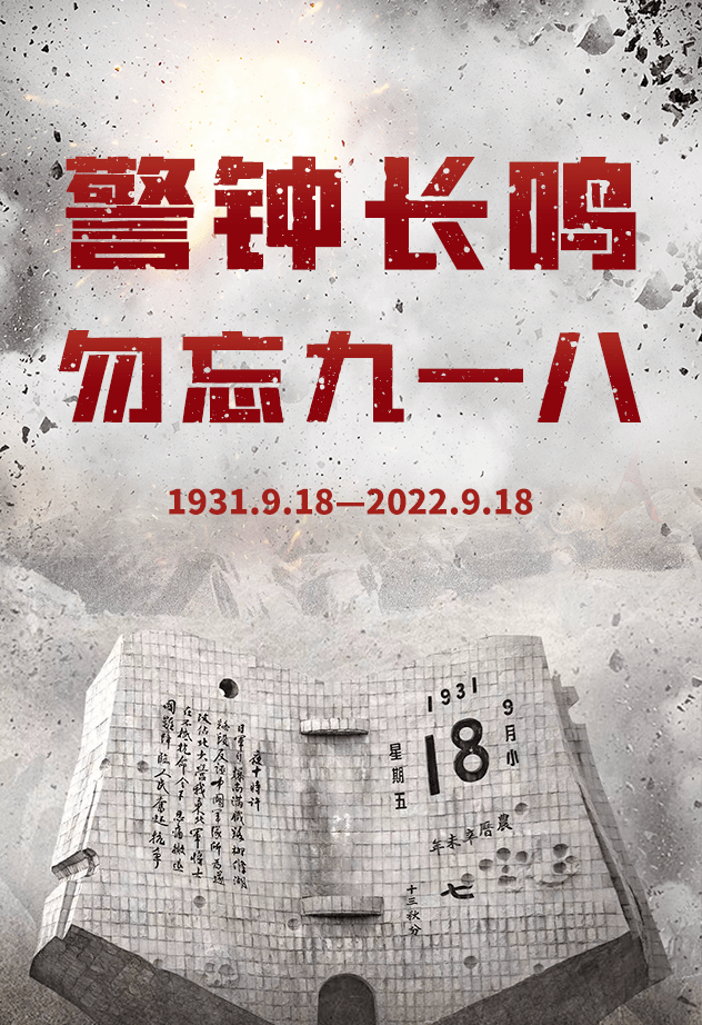 警鐘14響,勿忘九一八!警鐘長(zhǎng)鳴十四響，勿忘九一八的歷史教訓(xùn)！銘記歷史，警醒未來(lái)！