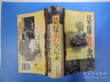 日軍侵華罪行全記錄書日軍侵華罪行全記錄書