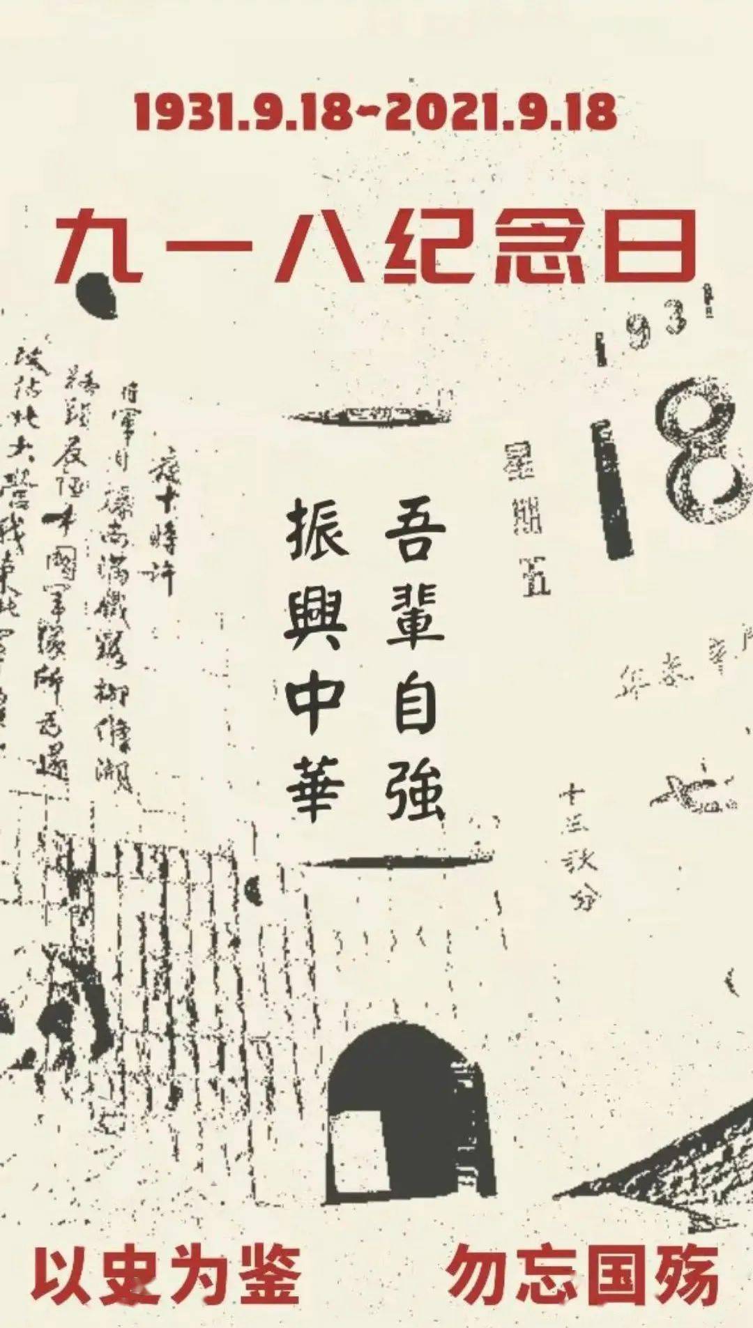 吾輩自強 勿忘九一八！吾輩自強，銘記歷史，砥礪前行——勿忘九一八！