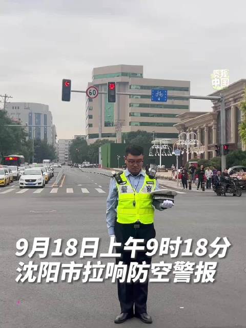 今天9點(diǎn)18分遼寧拉響防空警報(bào)遼寧今日9點(diǎn)18分拉響防空警報(bào)的自媒體文章