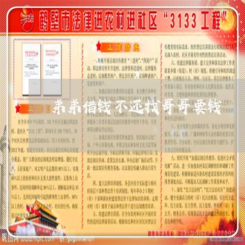 哥哥借款無(wú)力承擔(dān),弟弟有責(zé)任嗎哥哥借款無(wú)力承擔(dān)，弟弟是否有責(zé)任，這個(gè)問(wèn)題需要根據(jù)具體情況進(jìn)行分析。