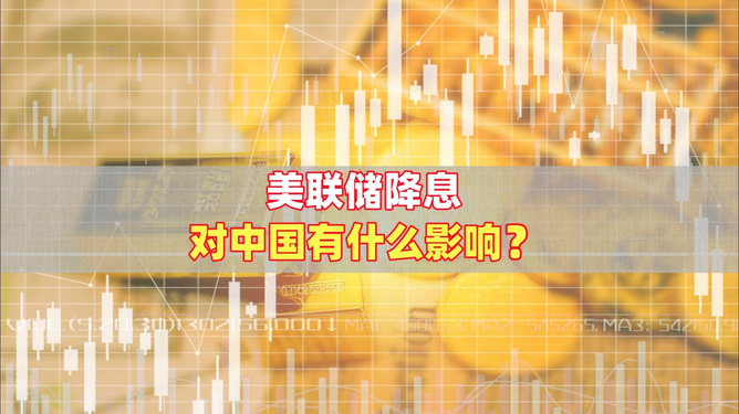 美聯(lián)儲降息對我們有何影響？美聯(lián)儲降息對中國的影響是多方面的，以下是可能的影響