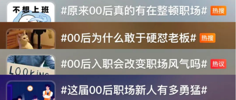 如何看待00后整頓職場(chǎng)這件事如何看待00后整頓職場(chǎng)這件事