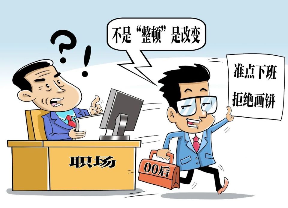 如何看待00后整頓職場的看法對(duì)于如何看待關(guān)于00后整頓職場的看法，這是一個(gè)涉及到新一代年輕人工作態(tài)度與行為的話題，可以從多個(gè)角度進(jìn)行分析