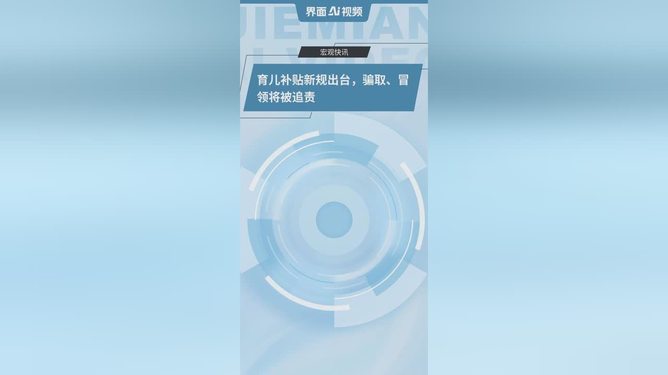 育兒補貼新規(guī) 騙取、冒領(lǐng)將被追責(zé)育兒補貼新規(guī)，騙取、冒領(lǐng)將被追責(zé)
