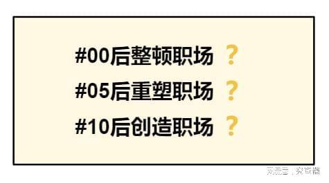 如何看待00后整頓職場(chǎng)?00后整頓職場(chǎng)是一個(gè)近期在社會(huì)和網(wǎng)絡(luò)上熱議的話題，主要指的是一些年輕的職場(chǎng)人，尤其是出生于2000年代的年輕人，在職場(chǎng)中表現(xiàn)出不同于前輩的價(jià)值觀和態(tài)度，采取一些積極的行動(dòng)來整頓職場(chǎng)環(huán)境。對(duì)此，可以從以下幾個(gè)方面進(jìn)行看待