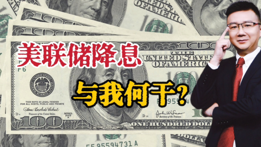 美聯(lián)儲降息對我們有啥影響？美聯(lián)儲降息對中國的影響是多方面的，主要包括以下幾個(gè)方面