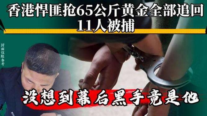 香港悍匪搶65公斤黃金 11人被捕香港悍匪搶65公斤黃金事件，11人被捕，案件深度解析