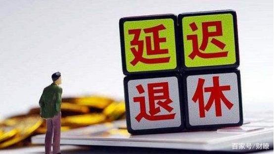 早退休和晚退休哪個好早退休和晚退休各有其優(yōu)點和缺點，具體哪個更好取決于個人的具體情況和偏好。以下是一些可能的考慮因素