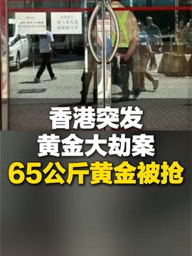 香港發(fā)生黃金劫案香港發(fā)生黃金劫案——深度剖析事件背后真相