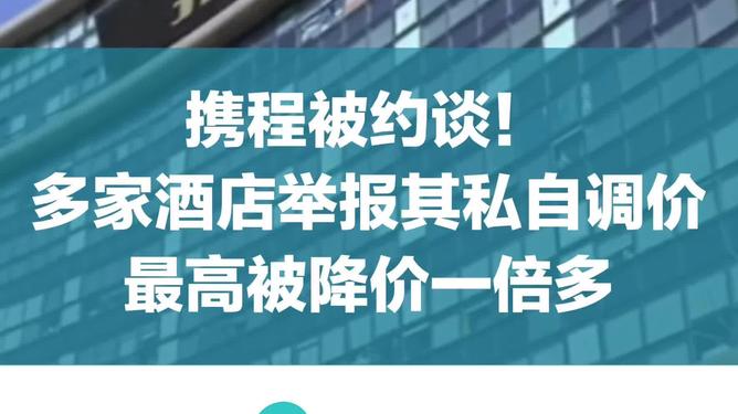 攜程被約談攜程遭約談背后的故事，監(jiān)管強(qiáng)化與消費(fèi)者權(quán)益保護(hù)之路
