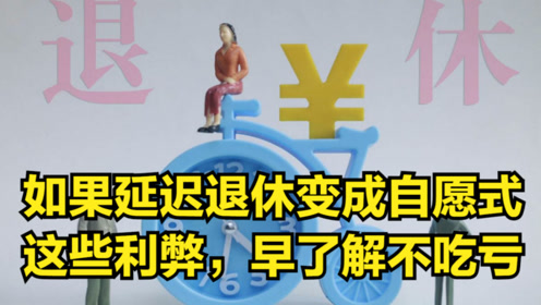 早退休晚退休的利弊早退休與晚退休的利弊分析