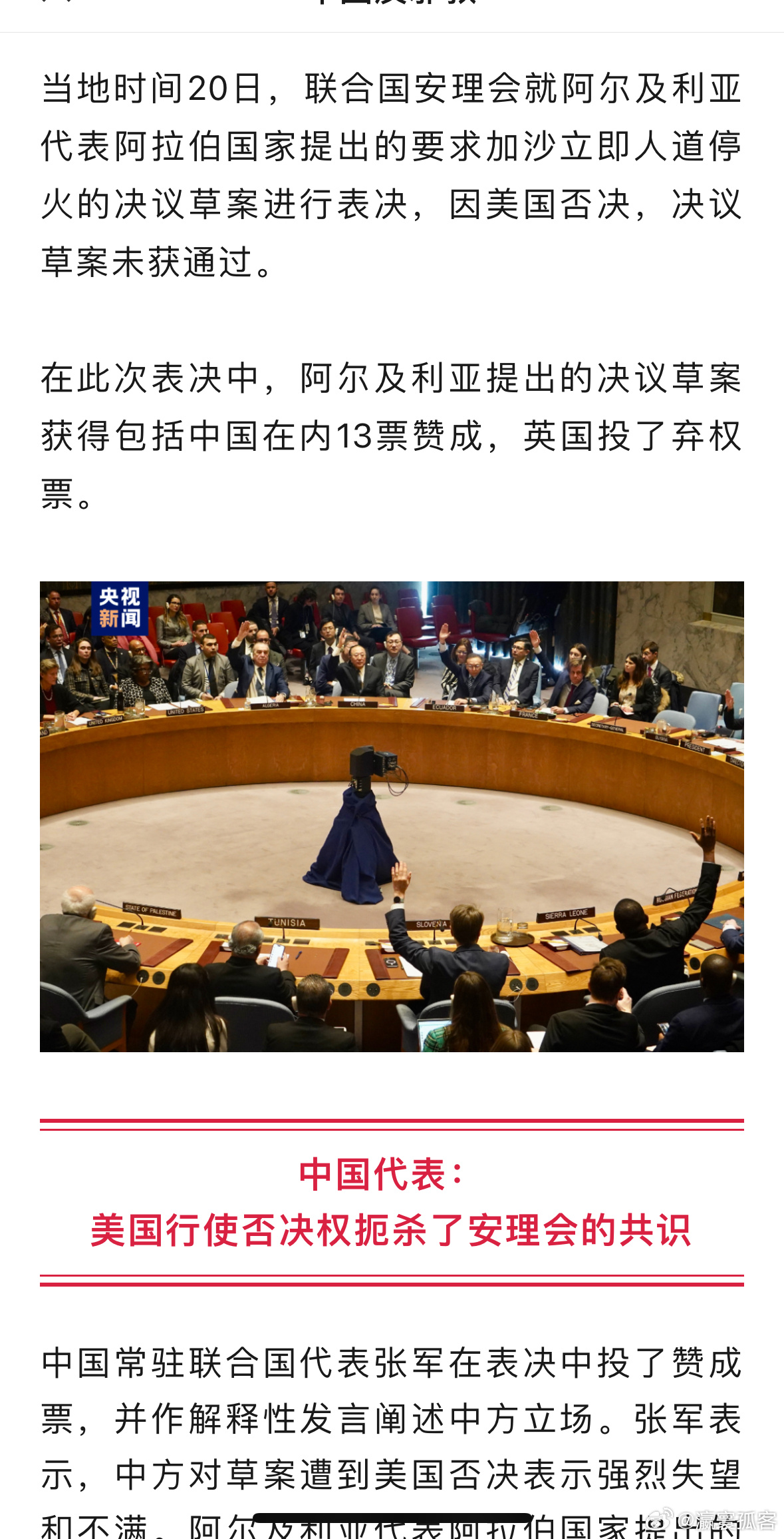 美國再一票否決安理會加沙決議草案美國再次行使否決權(quán)，安理會未能通過加沙決議草案