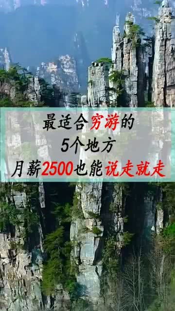 那個地方適合窮游那個地方適合窮游——窮游者的理想目的地指南