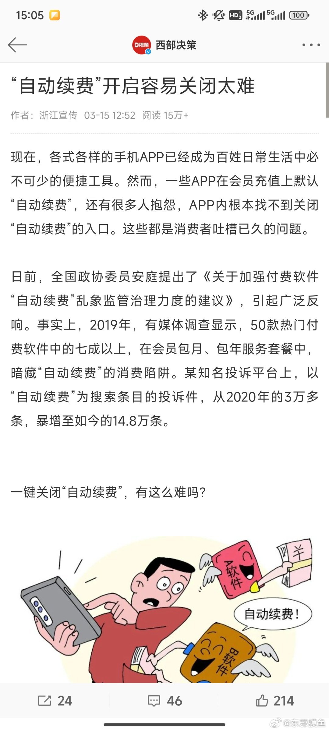多人因忘關(guān)閉自動續(xù)費被扣數(shù)千元多人因忘關(guān)閉自動續(xù)費被扣數(shù)千元，如何避免不必要的經(jīng)濟損失？