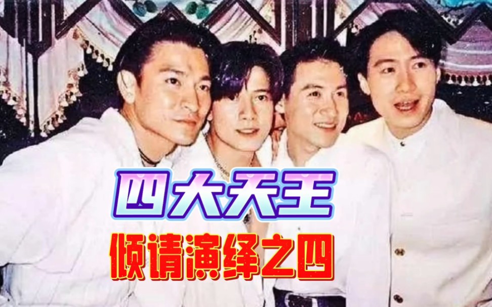 香港四大天王評(píng)選現(xiàn)場(chǎng)視頻香港四大天王評(píng)選現(xiàn)場(chǎng)視頻，音樂盛宴的視覺盛宴