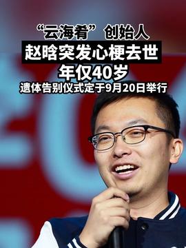 云海肴創(chuàng)始人去世云海肴創(chuàng)始人離世，餐飲業(yè)失去一位杰出領(lǐng)袖