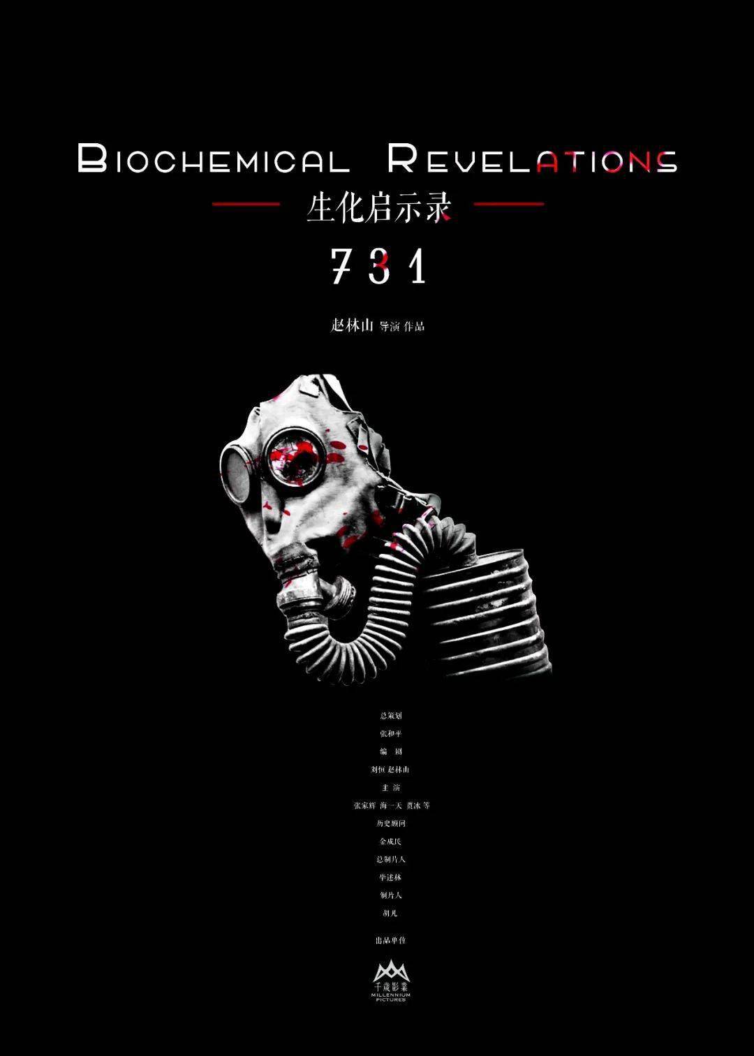 《731》發(fā)布海報：絕不原諒罪行731發(fā)布海報，絕不原諒罪行