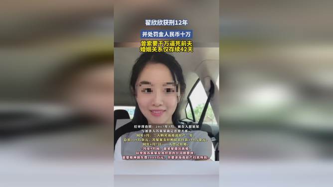翟欣欣獲刑12年 曾索要千萬逼死前夫翟欣欣，女，山東人，曾涉及多起婚戀糾紛事件，引發(fā)社會(huì)關(guān)注。關(guān)于翟欣欣曾索要千萬逼死前夫的說法，這是一個(gè)非常嚴(yán)重的事件。如果這個(gè)消息是真實(shí)的，那么翟欣欣的行為涉嫌嚴(yán)重的違法犯罪行為，應(yīng)該受到法律的制裁和懲罰。