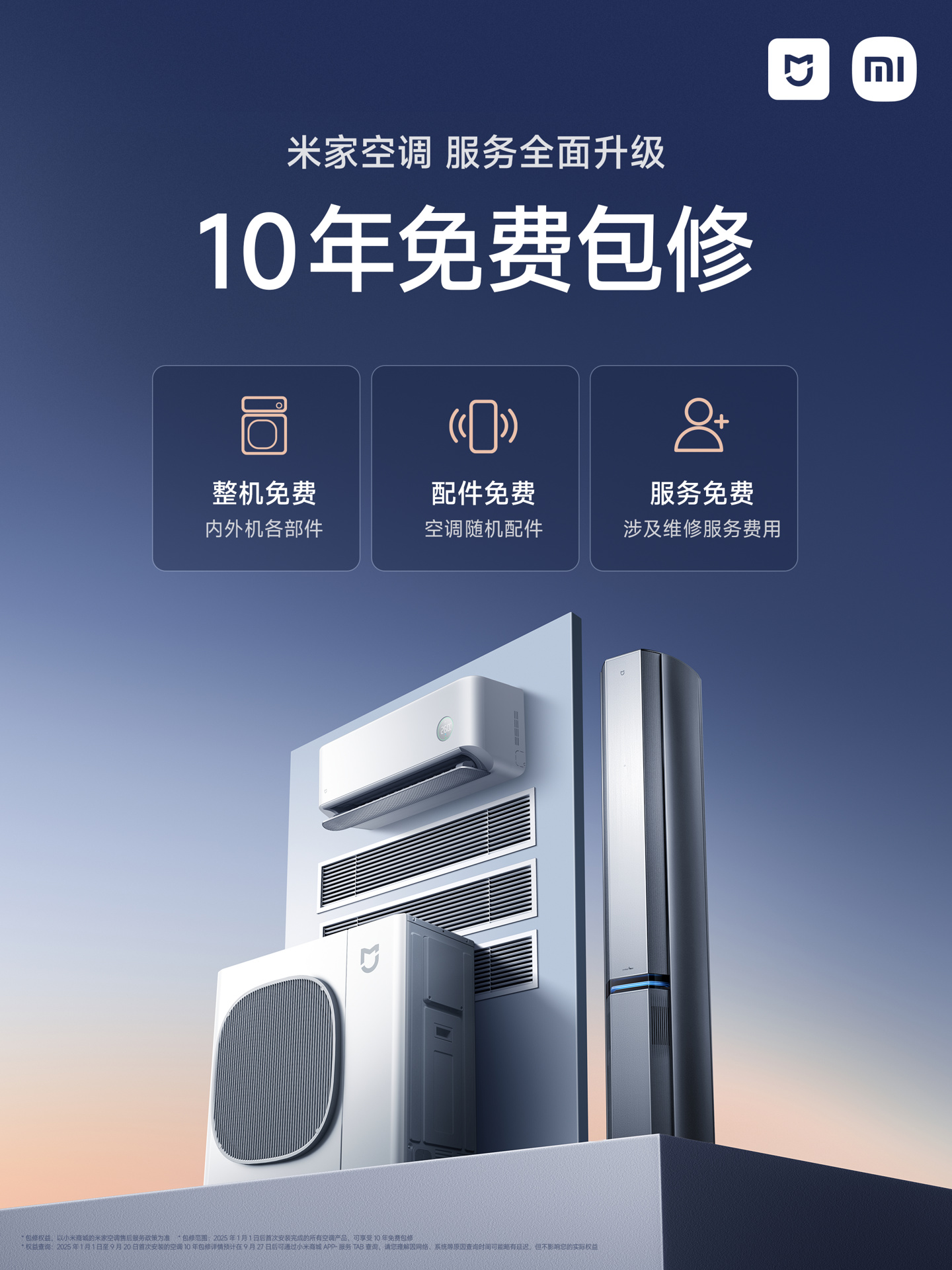 小米空調(diào)10年免費修小米空調(diào)，十年質(zhì)保，無憂冷暖體驗