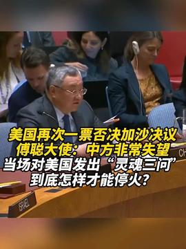 美代表否決加沙決議被指著罵真可恥美國(guó)代表否決加沙決議的行為確實(shí)引起了廣泛的批評(píng)和指責(zé)。國(guó)際社會(huì)普遍認(rèn)為，加沙地區(qū)的局勢(shì)已經(jīng)十分嚴(yán)峻，需要國(guó)際社會(huì)共同努力尋求解決方案。然而，美國(guó)代表否決相關(guān)決議的行為可能會(huì)加劇局勢(shì)的緊張程度，引發(fā)更多的沖突和矛盾。