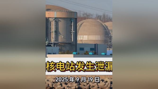 韓國核電站發(fā)生泄漏事故韓國核電站發(fā)生泄漏事故，事故原因及后續(xù)處理分析
